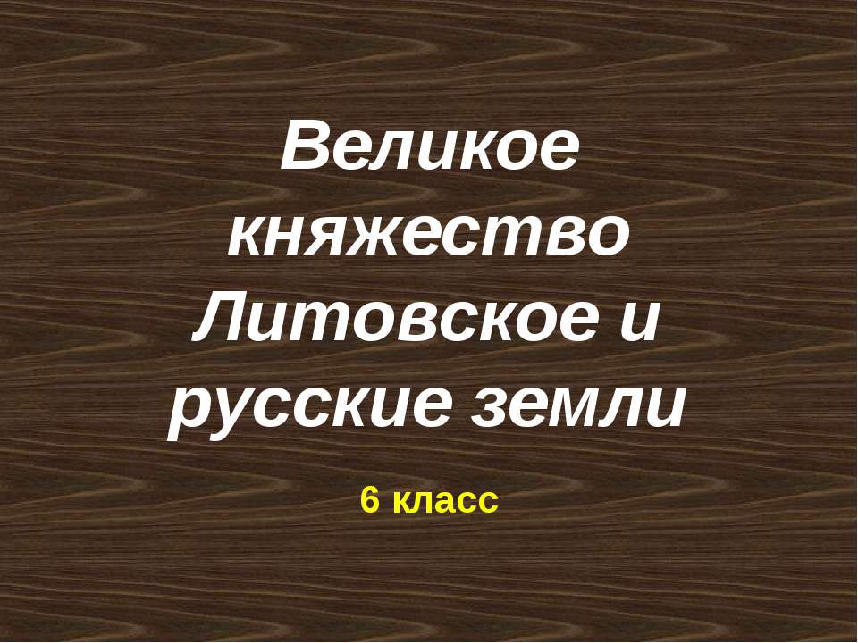 Великое княжество Литовское и русские земли - Скачать Читать Лучшую Школьную Библиотеку Учебников (100% Бесплатно!)