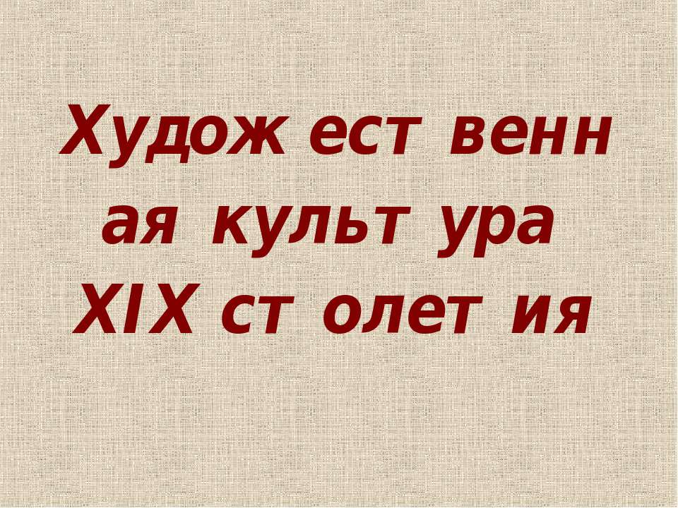 Художественная культура XIX столетия - Скачать Читать Лучшую Школьную Библиотеку Учебников (100% Бесплатно!)