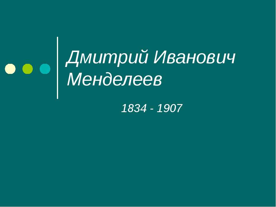 Дмитрий Иванович Менделеев - Скачать Читать Лучшую Школьную Библиотеку Учебников (100% Бесплатно!)