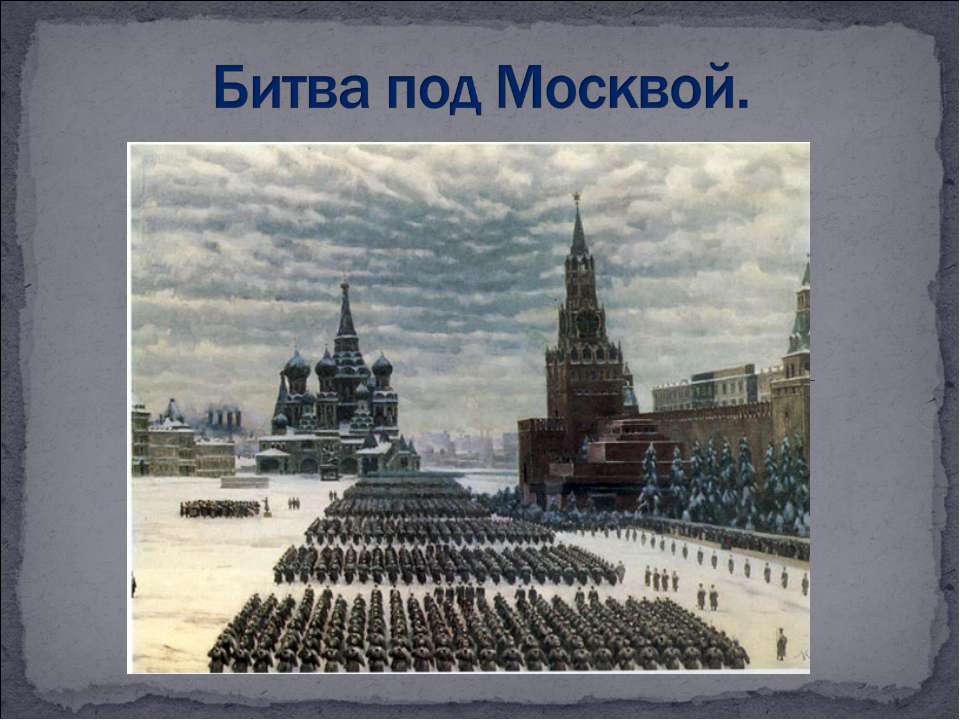 Битва под Москвой - Скачать Читать Лучшую Школьную Библиотеку Учебников (100% Бесплатно!)