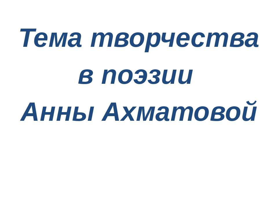 Тема творчества в поэзии Анны Ахматовой - Скачать Читать Лучшую Школьную Библиотеку Учебников (100% Бесплатно!)