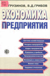 Экономика предприятия - Грузинов В.П., Грибов В.Д. - Скачать Читать Лучшую Школьную Библиотеку Учебников (100% Бесплатно!)