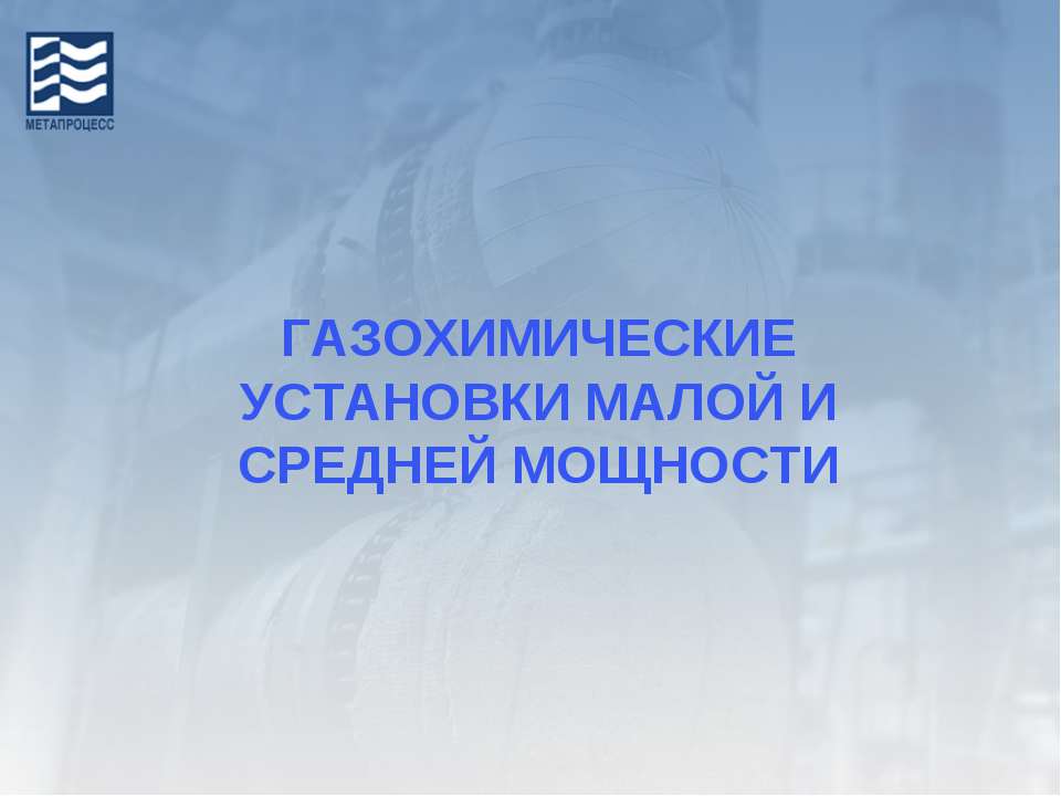 Газохимические установки малой и средней мощности - Скачать Читать Лучшую Школьную Библиотеку Учебников (100% Бесплатно!)