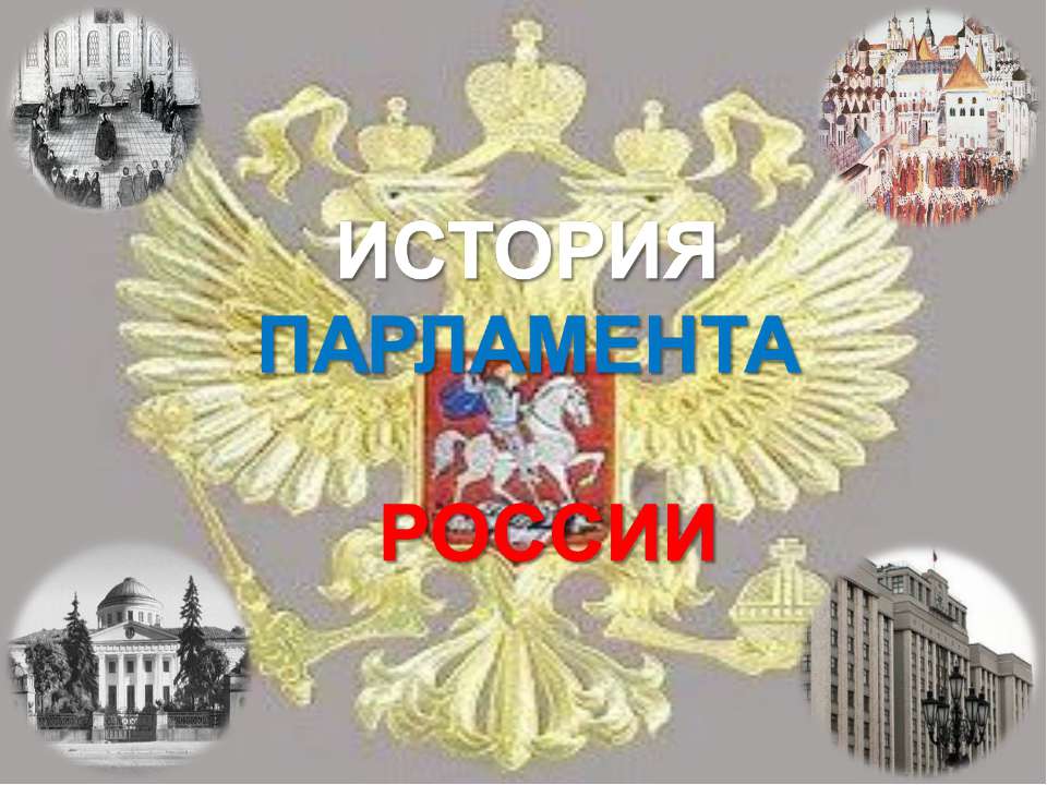 История парламента России - Скачать Читать Лучшую Школьную Библиотеку Учебников (100% Бесплатно!)