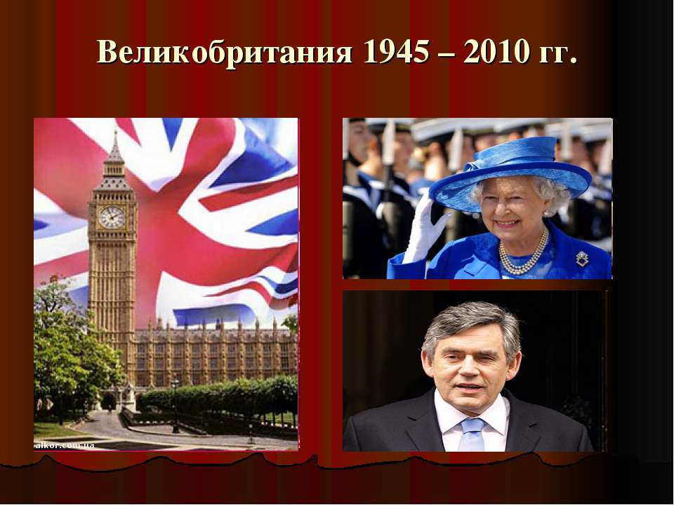 Великобритания 1945 – 2010 гг - Скачать Читать Лучшую Школьную Библиотеку Учебников