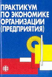 Практикум по экономике организации (предприятия). Под редакцией - Тальминой П.В., Чернецовой Е.В. - Скачать Читать Лучшую Школьную Библиотеку Учебников