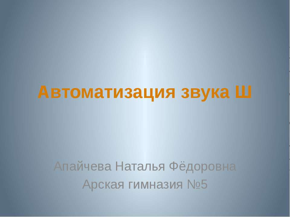 Автоматизация звука Ш - Скачать Читать Лучшую Школьную Библиотеку Учебников