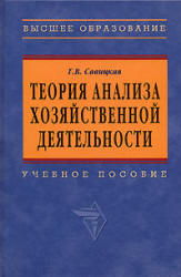 Теория анализа хозяйственной деятельности - Савицкая Г.В. - Скачать Читать Лучшую Школьную Библиотеку Учебников (100% Бесплатно!)