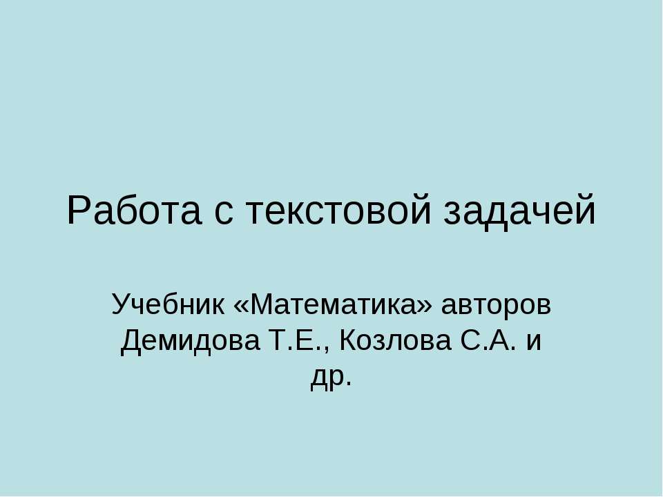 Работа с текстовой задачей - Скачать Читать Лучшую Школьную Библиотеку Учебников (100% Бесплатно!)