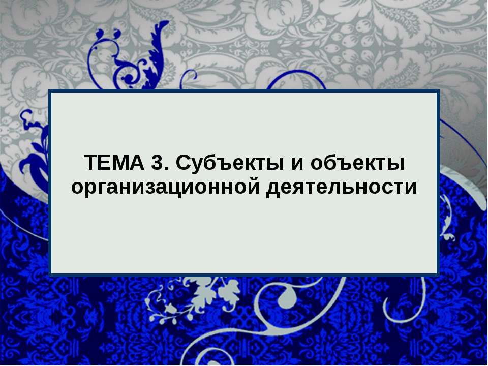 Субъекты и объекты организационной деятельности - Скачать Читать Лучшую Школьную Библиотеку Учебников