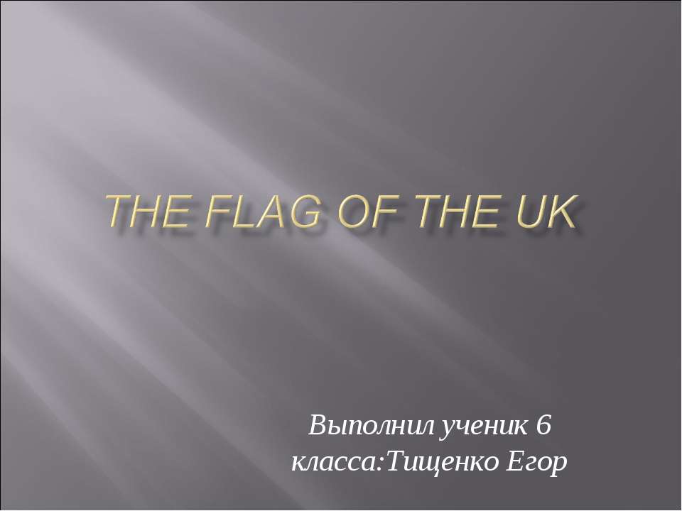 The flag of the uk - Скачать Читать Лучшую Школьную Библиотеку Учебников (100% Бесплатно!)