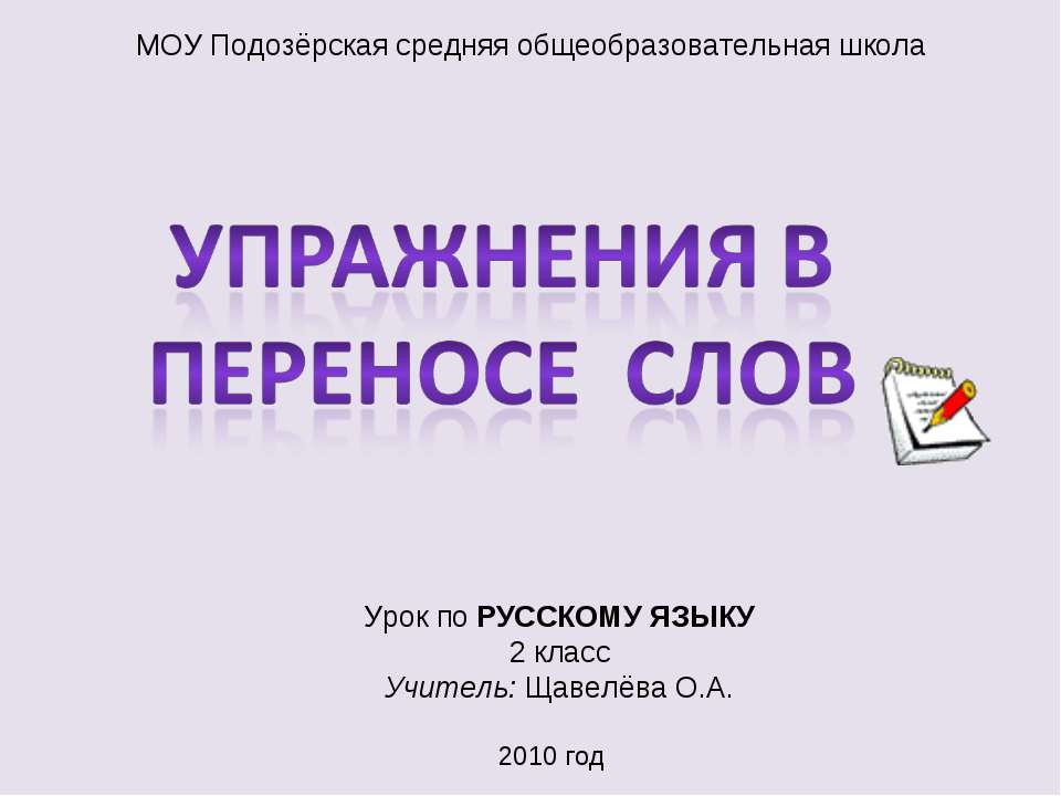 Упражнения в Переносе слов - Скачать Читать Лучшую Школьную Библиотеку Учебников (100% Бесплатно!)