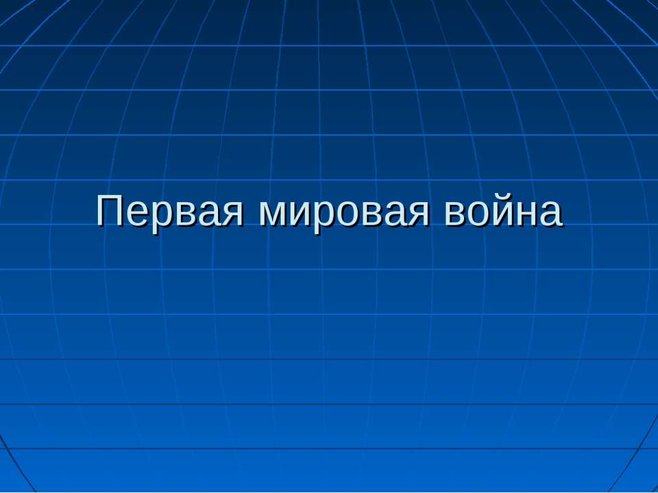 Первая мировая война - Скачать Читать Лучшую Школьную Библиотеку Учебников