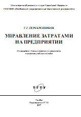 Управление затратами на предприятии - Серебренников Г.Г. - Скачать Читать Лучшую Школьную Библиотеку Учебников