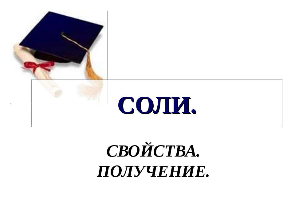 СОЛИ. СВОЙСТВА. ПОЛУЧЕНИЕ - Скачать Читать Лучшую Школьную Библиотеку Учебников (100% Бесплатно!)