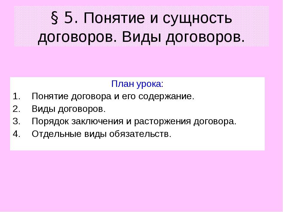 Понятие и сущность договоров. Виды договоров - Скачать Читать Лучшую Школьную Библиотеку Учебников (100% Бесплатно!)