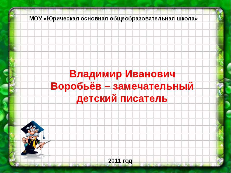 Владимир Иванович Воробьёв – замечательный детский писатель - Скачать Читать Лучшую Школьную Библиотеку Учебников