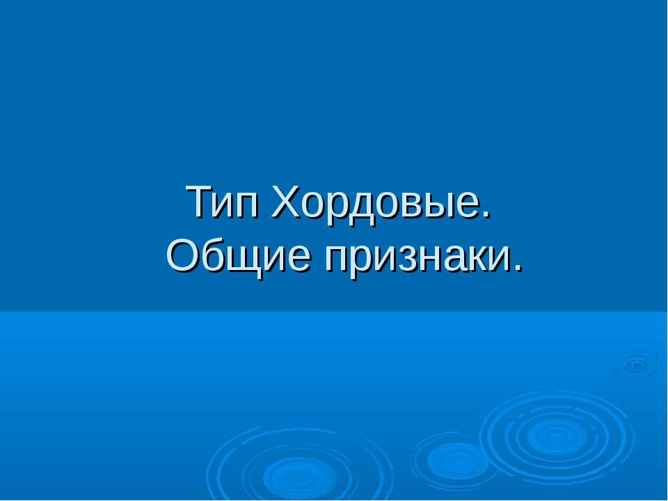 Тип Хордовые. Общие признаки - Скачать Читать Лучшую Школьную Библиотеку Учебников (100% Бесплатно!)