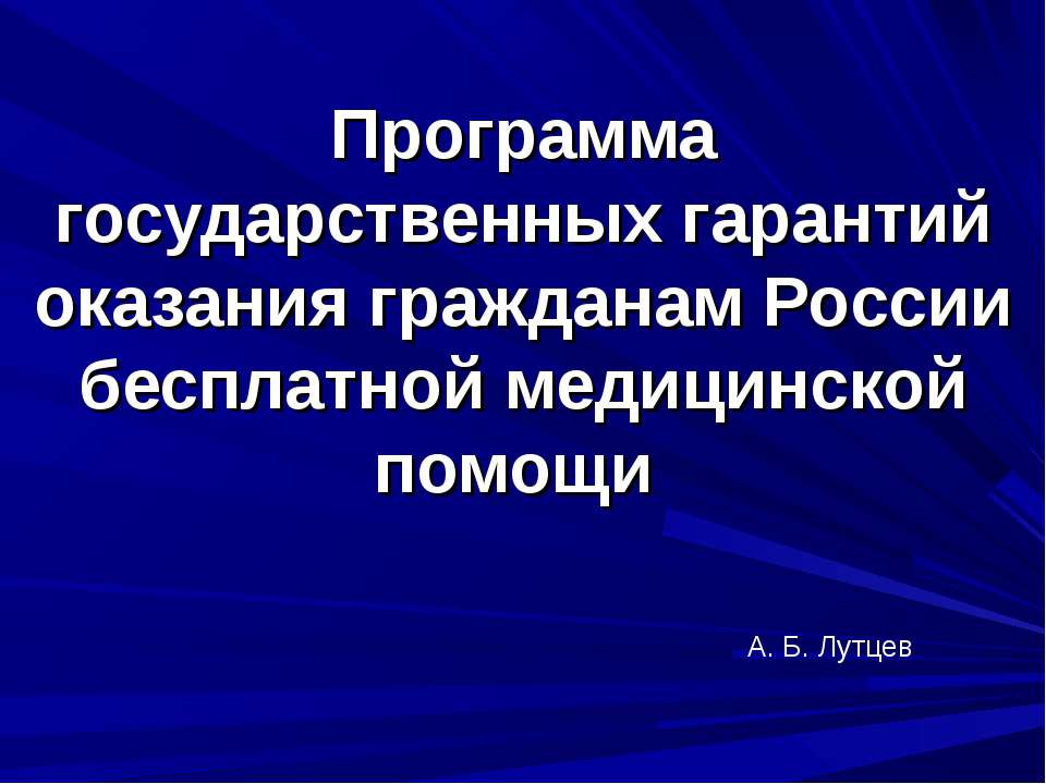 Программа государственных гарантий оказания гражданам России бесплатной медицинской помощи - Скачать Читать Лучшую Школьную Библиотеку Учебников (100% Бесплатно!)