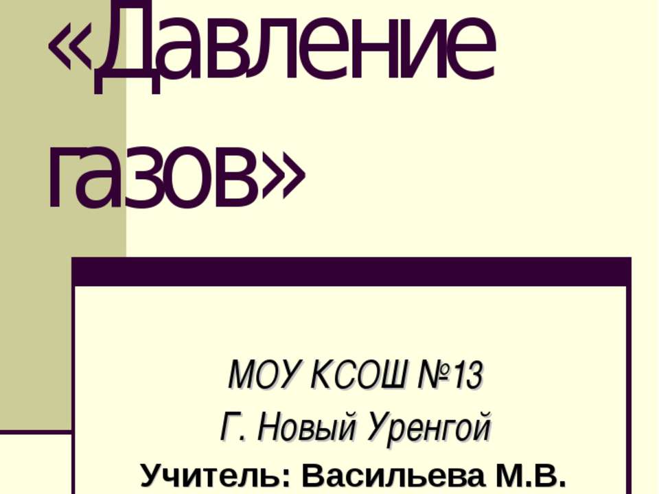 Давление газов - Скачать Читать Лучшую Школьную Библиотеку Учебников (100% Бесплатно!)