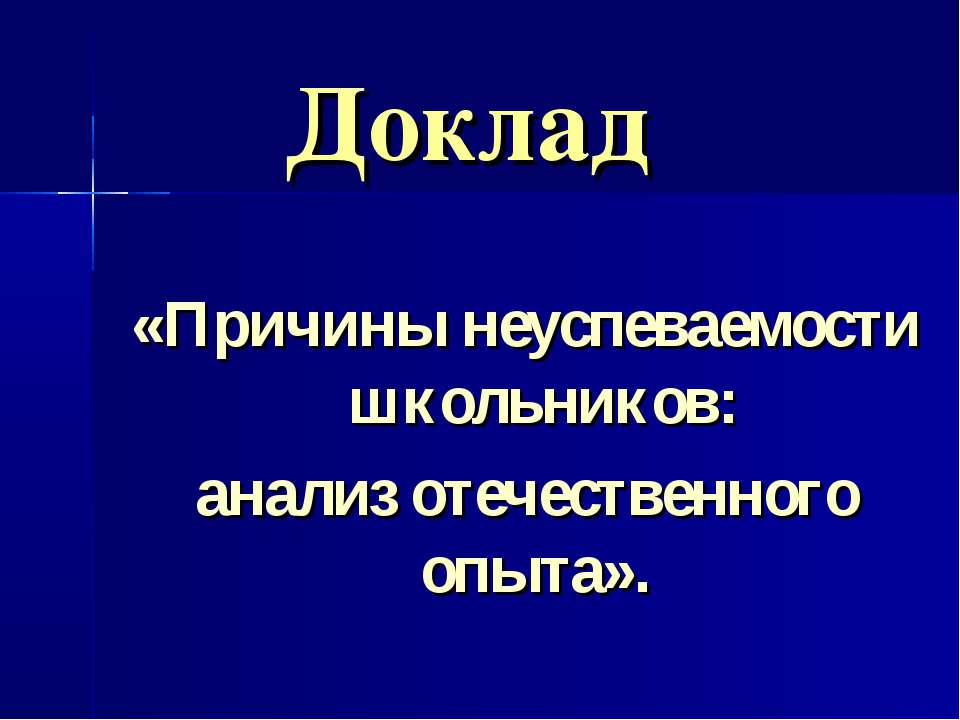 Причины неуспеваемости школьников: анализ отечественного опыта - Скачать Читать Лучшую Школьную Библиотеку Учебников