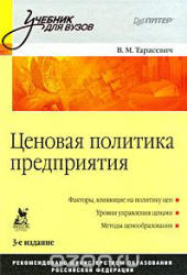 Ценовая политика предприятия - Тарасевич В.М. - Скачать Читать Лучшую Школьную Библиотеку Учебников