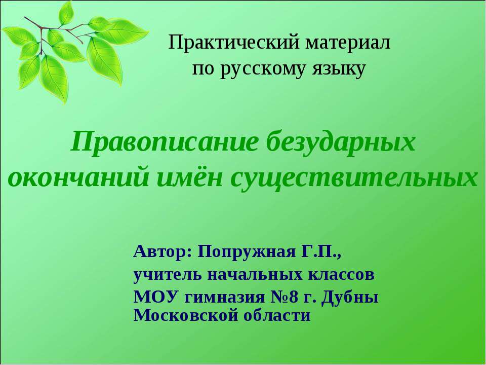 Правописание безударных окончаний имён существительных - Скачать Читать Лучшую Школьную Библиотеку Учебников