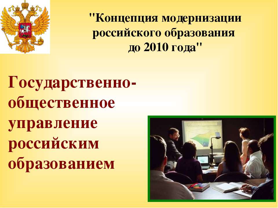 Государственно-общественное управление российским образованием - Скачать Читать Лучшую Школьную Библиотеку Учебников