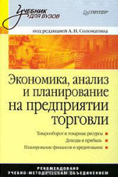 Экономика, анализ и планирование на предприятии торговли. Под редакцией - Соломатина А.Н. - Скачать Читать Лучшую Школьную Библиотеку Учебников