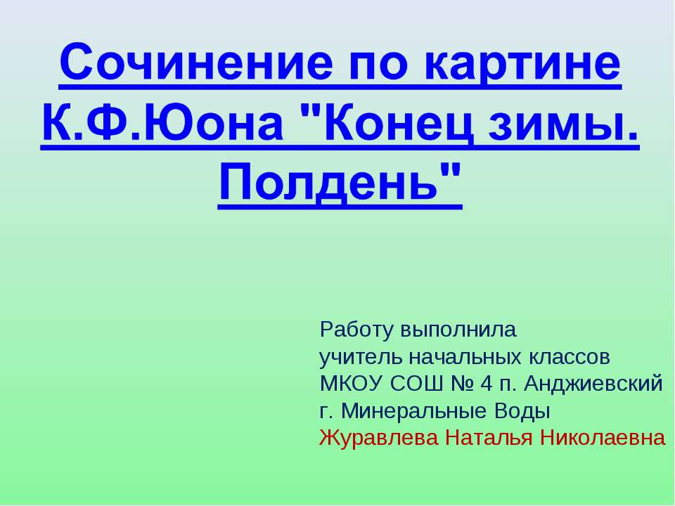 Сочинение по картине К.Ф.Юона "Конец зимы. Полдень" - Скачать Читать Лучшую Школьную Библиотеку Учебников (100% Бесплатно!)