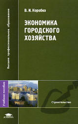 Экономика городского хозяйства - Коробко В.И. - Скачать Читать Лучшую Школьную Библиотеку Учебников (100% Бесплатно!)