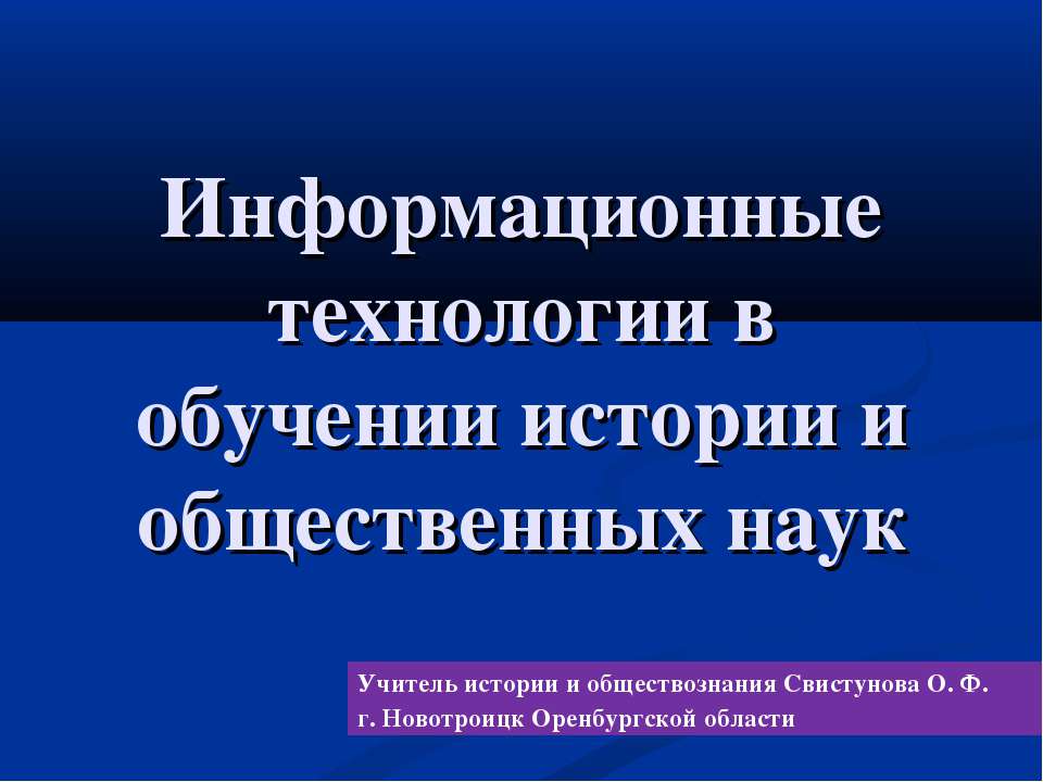 Информационные технологии в обучении истории и общественных наук - Скачать Читать Лучшую Школьную Библиотеку Учебников (100% Бесплатно!)