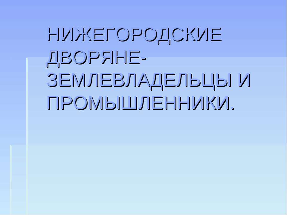 Нижегородские дворяне-землевладельцы и промышленники - Скачать Читать Лучшую Школьную Библиотеку Учебников (100% Бесплатно!)