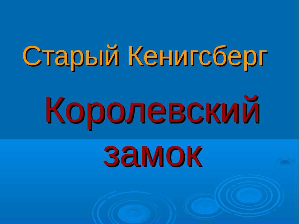 Королевский замок - Скачать Читать Лучшую Школьную Библиотеку Учебников (100% Бесплатно!)