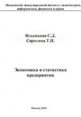 Экономика и статистика предприятия - Ильенкова С.Д., Сиротина Т.П. - Скачать Читать Лучшую Школьную Библиотеку Учебников (100% Бесплатно!)