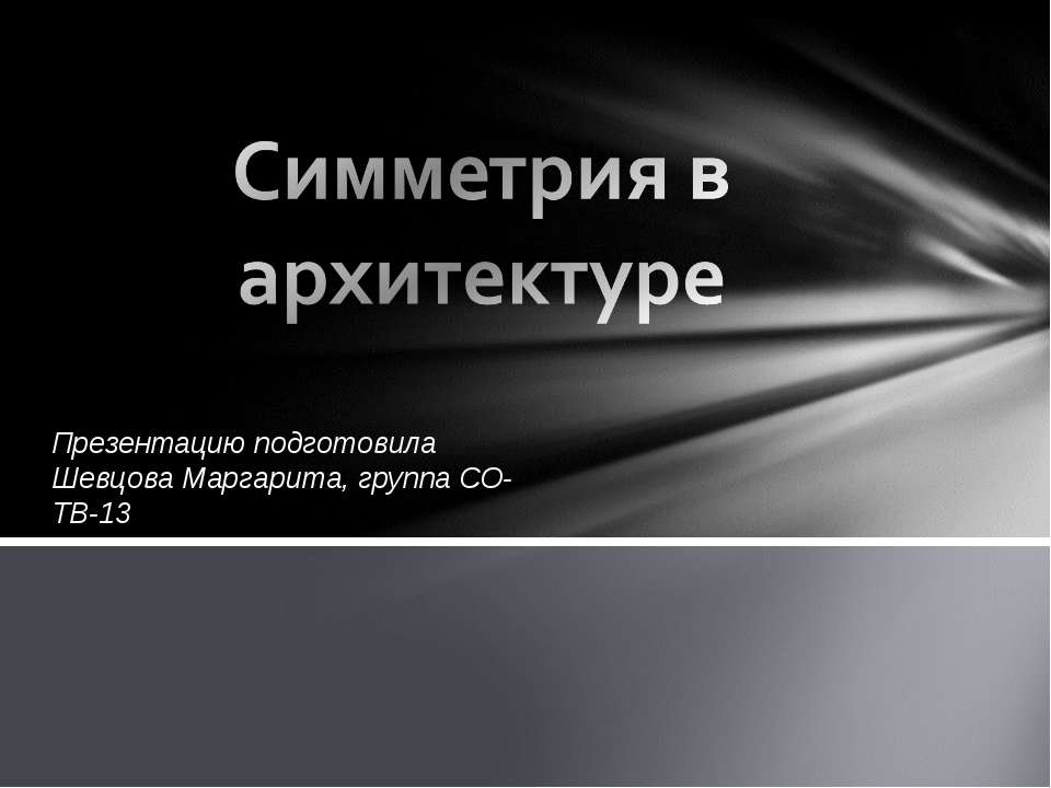 Симметрия в архитектуре - Скачать Читать Лучшую Школьную Библиотеку Учебников (100% Бесплатно!)