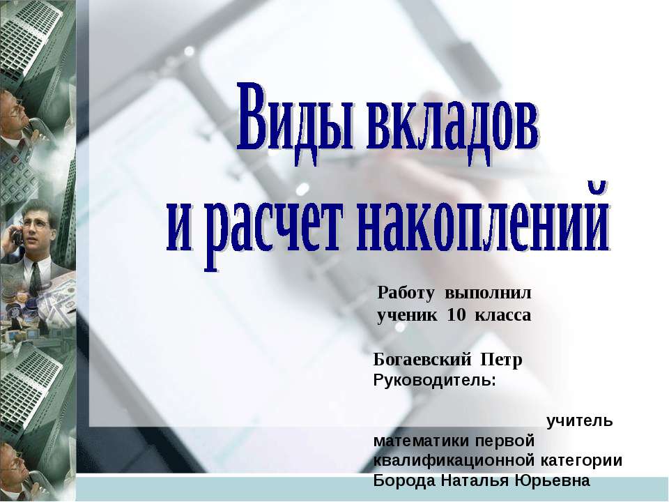 Виды вкладов и расчет накоплений - Скачать Читать Лучшую Школьную Библиотеку Учебников (100% Бесплатно!)