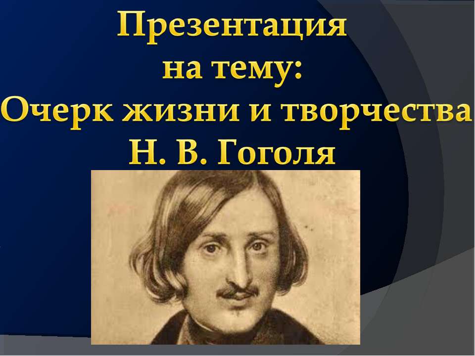 Очерк жизни и творчества Н. В. Гоголя - Скачать Читать Лучшую Школьную Библиотеку Учебников