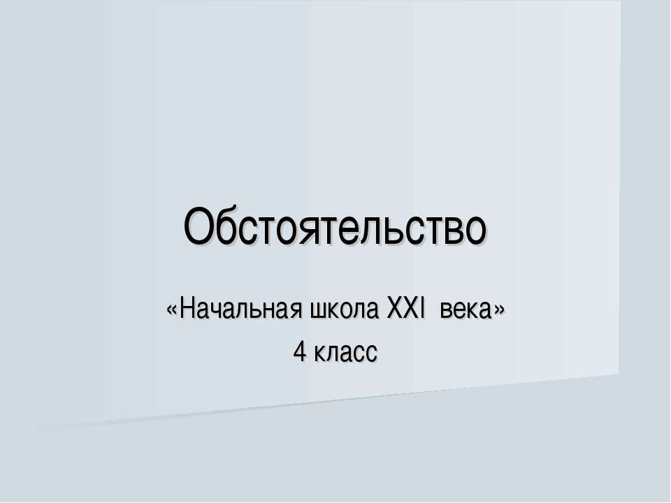 Обстоятельство 4 класс - Скачать Читать Лучшую Школьную Библиотеку Учебников (100% Бесплатно!)