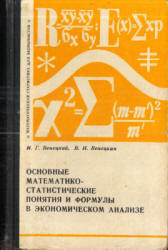 Основные математико-статистические понятия и формулы в экономическом анализе - Венецкий И.Г., Венецкая В.И. - Скачать Читать Лучшую Школьную Библиотеку Учебников (100% Бесплатно!)