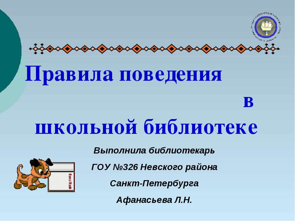 Правила поведения в школьной библиотеке - Скачать Читать Лучшую Школьную Библиотеку Учебников