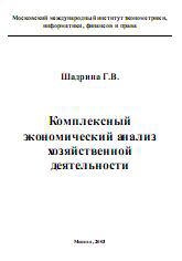 Комплексный экономический анализ хозяйственной деятельности - Шадрина Г.В. - Скачать Читать Лучшую Школьную Библиотеку Учебников