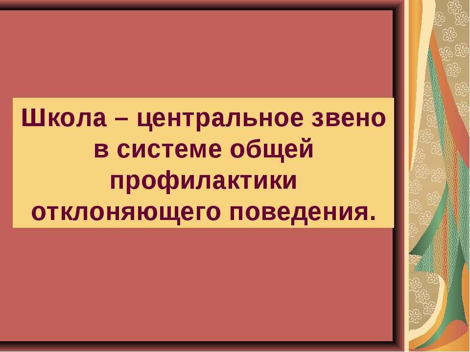 Школа – центральное звено в системе общей профилактики отклоняющего поведения - Скачать Читать Лучшую Школьную Библиотеку Учебников (100% Бесплатно!)