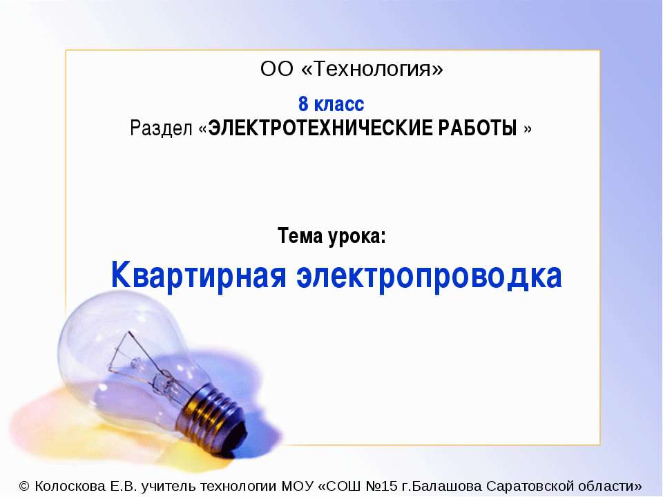 Квартирная электропроводка - Скачать Читать Лучшую Школьную Библиотеку Учебников (100% Бесплатно!)