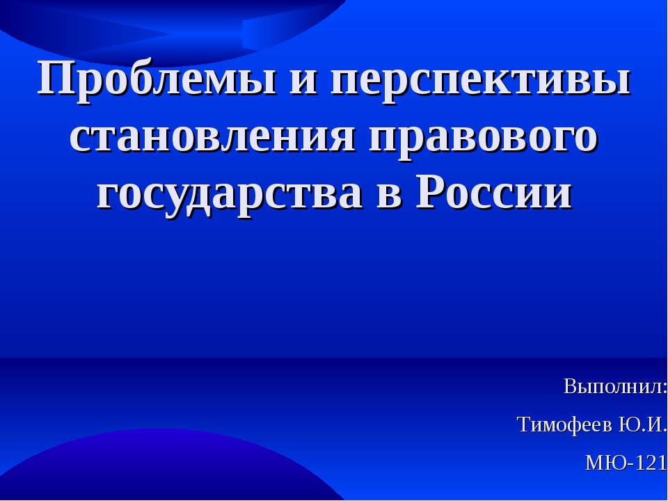 Проблемы и перспективы становления правового государства в России - Скачать Читать Лучшую Школьную Библиотеку Учебников