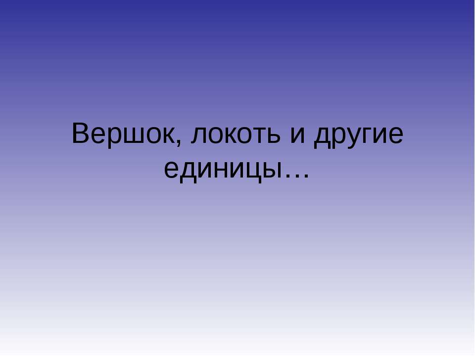 Вершок, локоть и другие единицы - Скачать Читать Лучшую Школьную Библиотеку Учебников (100% Бесплатно!)