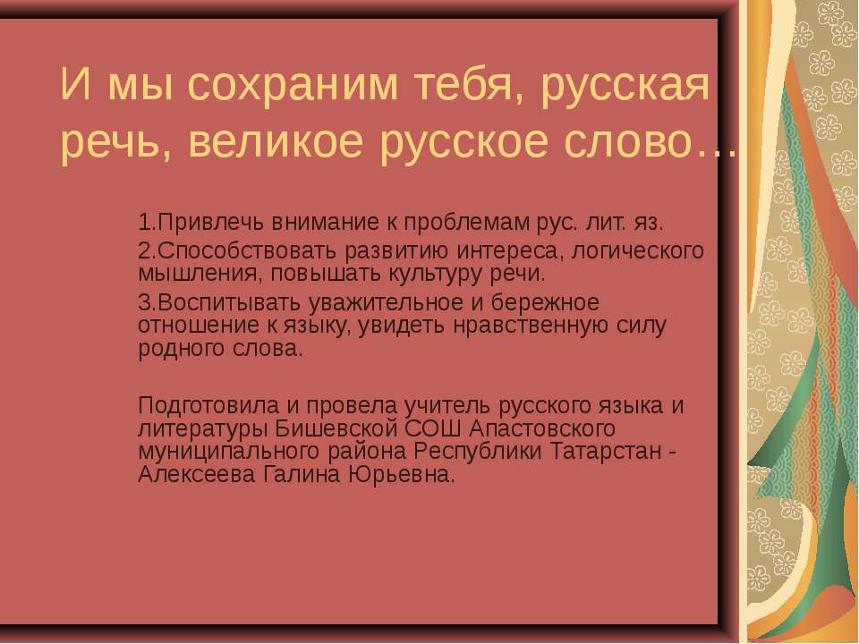 И мы сохраним тебя, русская речь, великое русское слово - Скачать Читать Лучшую Школьную Библиотеку Учебников (100% Бесплатно!)