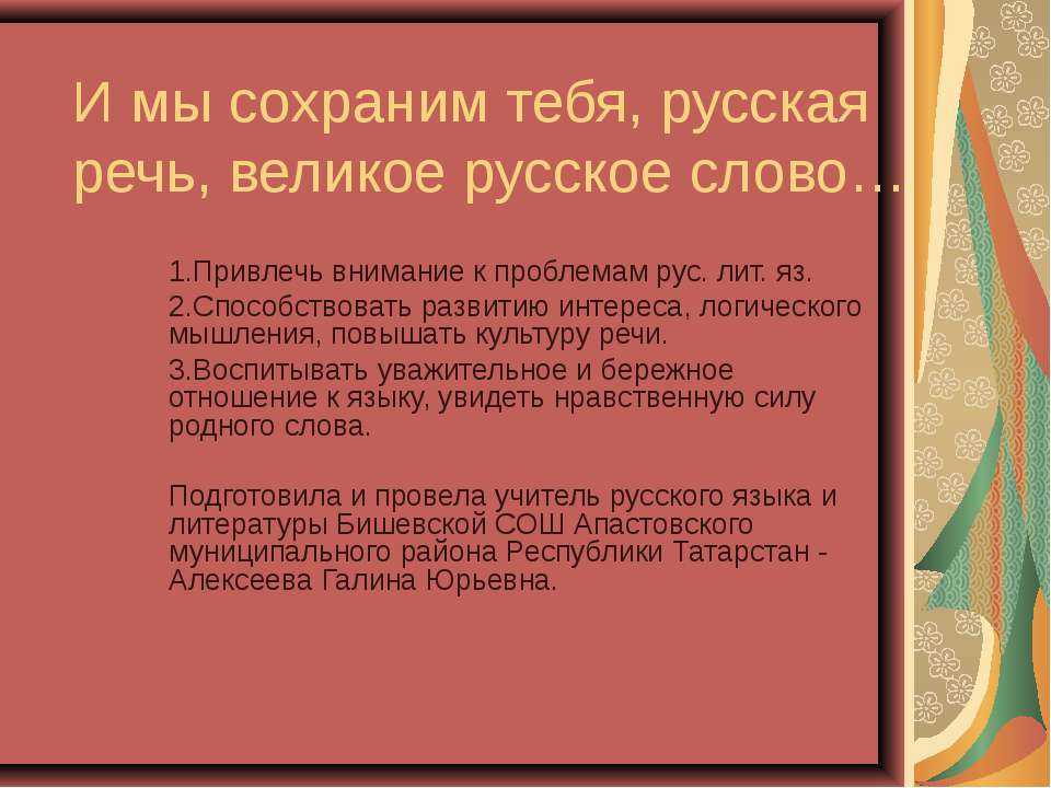 И мы сохраним тебя, русская речь, великое русское слово - Скачать Читать Лучшую Школьную Библиотеку Учебников