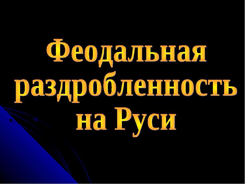 Феодальная раздробленность на Руси - Скачать Читать Лучшую Школьную Библиотеку Учебников