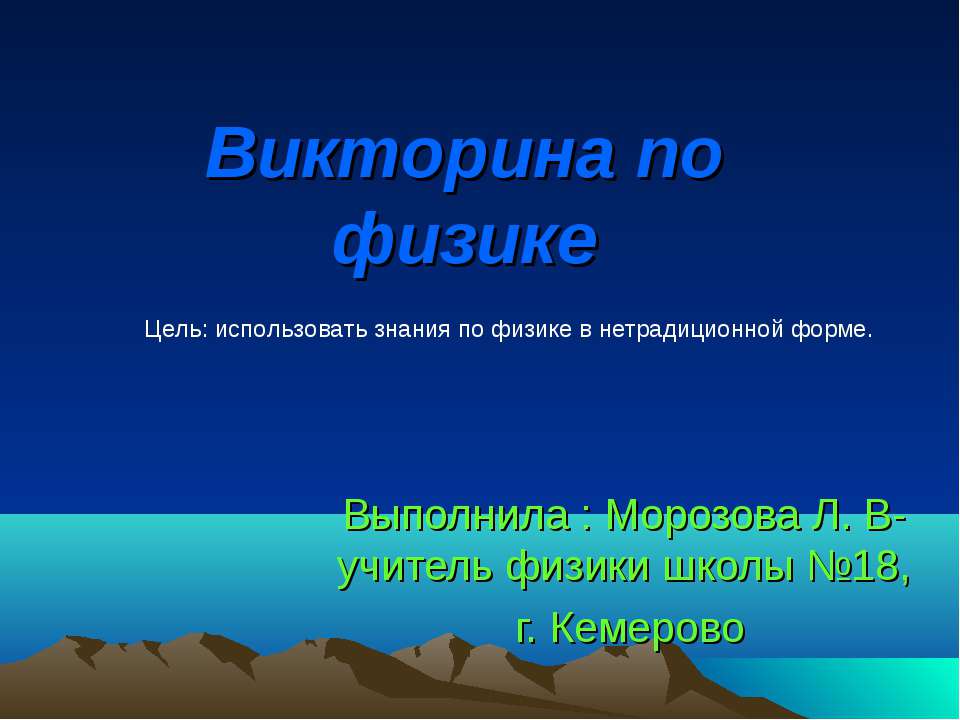 Викторина по физике - Скачать Читать Лучшую Школьную Библиотеку Учебников